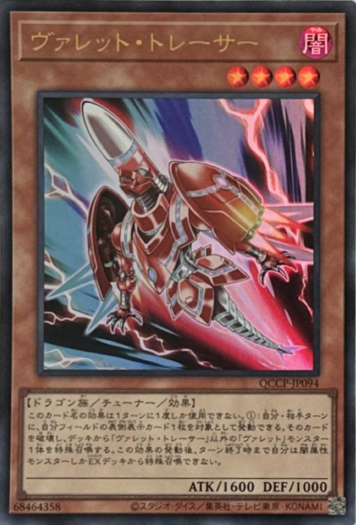 ヴァレット・トレーサー（QCCP-JP094）［UR］｜遊戯王｜PRICE BASE通販