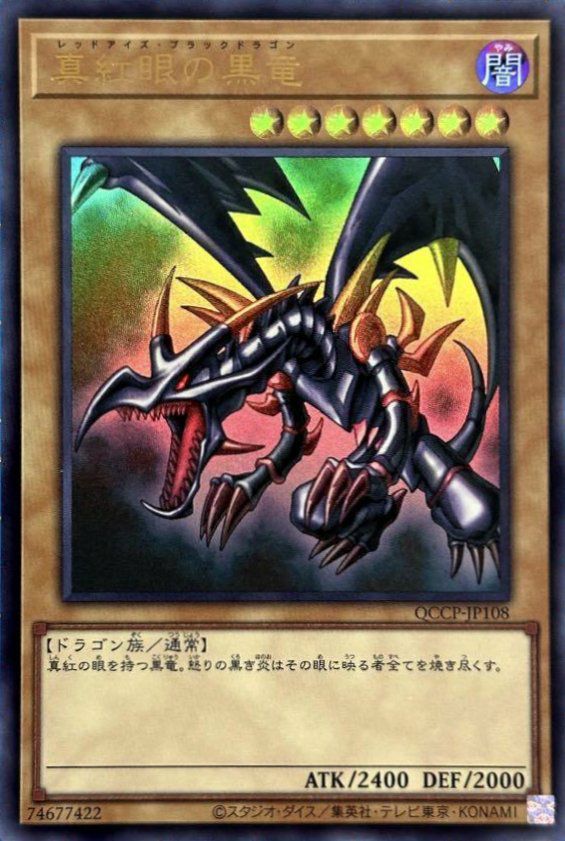 真紅眼の黒竜（QCCP-JP108）［UR］｜遊戯王｜PRICE BASE通販