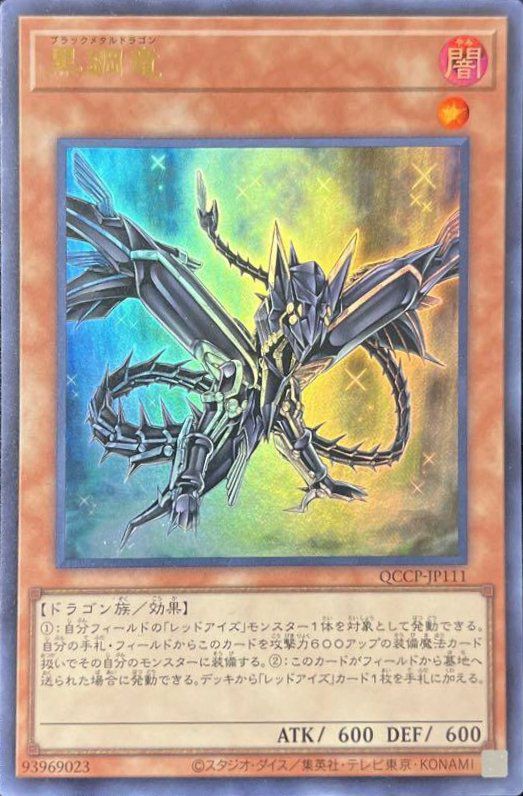 黒鋼竜（QCCP-JP111）［UR］｜遊戯王｜PRICE BASE通販