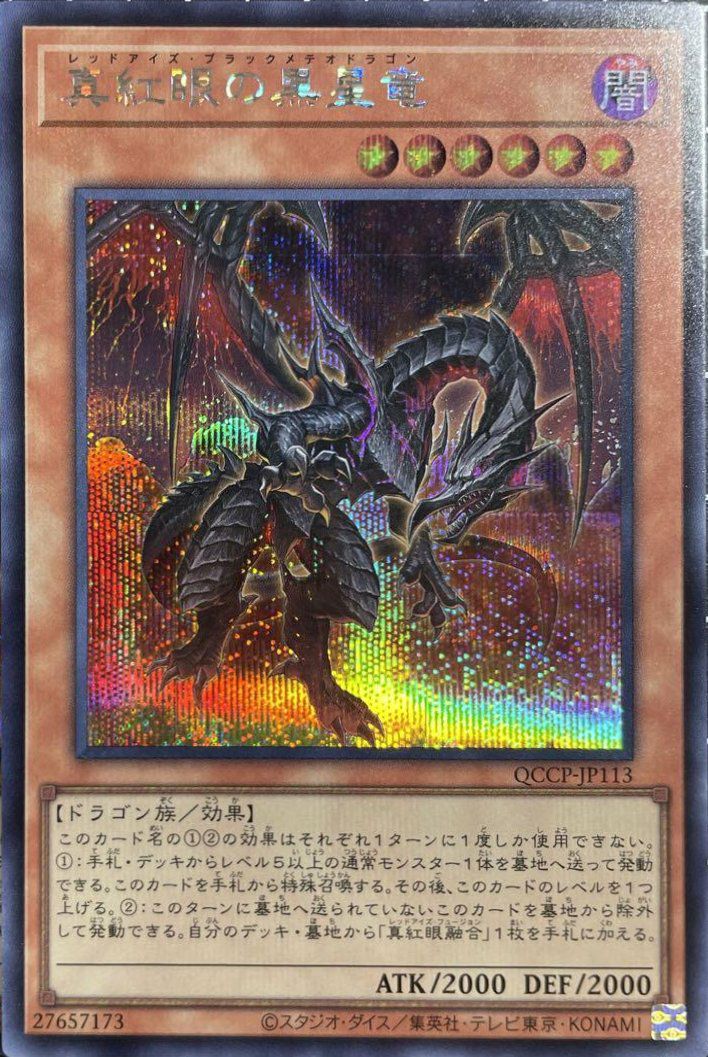 真紅眼の黒星竜（QCCP-JP113）［SE］｜遊戯王｜PRICE BASE通販