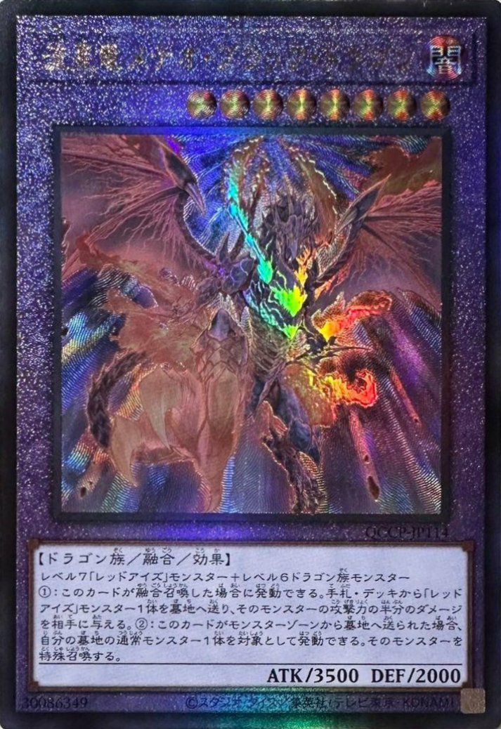 流星竜メテオ・ブラック・ドラゴン（QCCP-JP114）［UL］｜遊戯王