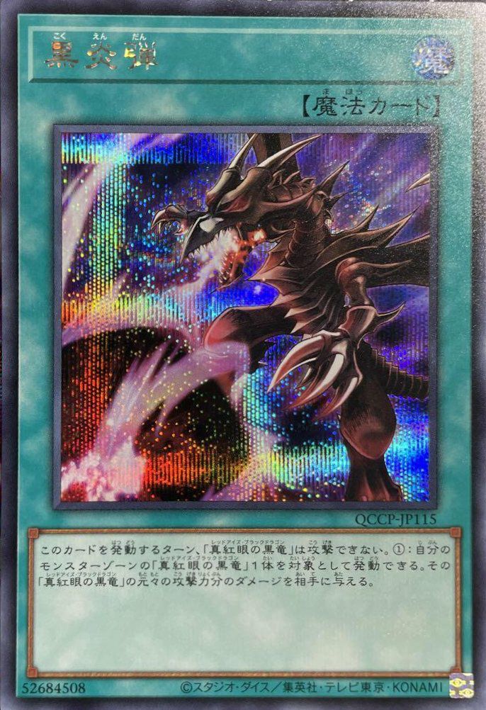 真紅眼の黒竜 レッドアイズブラックドラゴン クオシク QCCP-JP108 真紅眼の黒竜（QCCP-JP108）［UL］｜遊戯王｜PRICE BASE通販