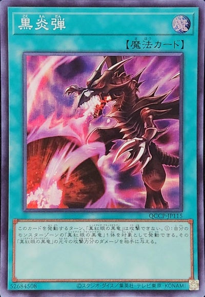 真紅眼の黒竜（QCCP-JP108）［UL］｜遊戯王｜PRICE BASE通販
