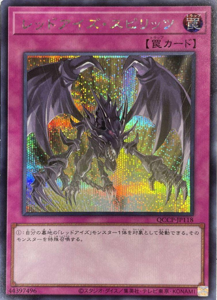 m*o様 ARS9 真紅眼の黒竜 レリーフ QCCP-JP108 真紅眼の黒竜【レリーフ】{QCCP-JP108}《モンスター》