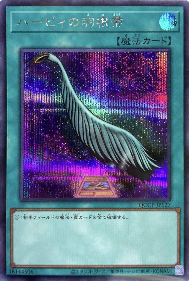 ハーピィの羽根帚（QCCP-JP127）［SE］｜遊戯王｜PRICE BASE通販