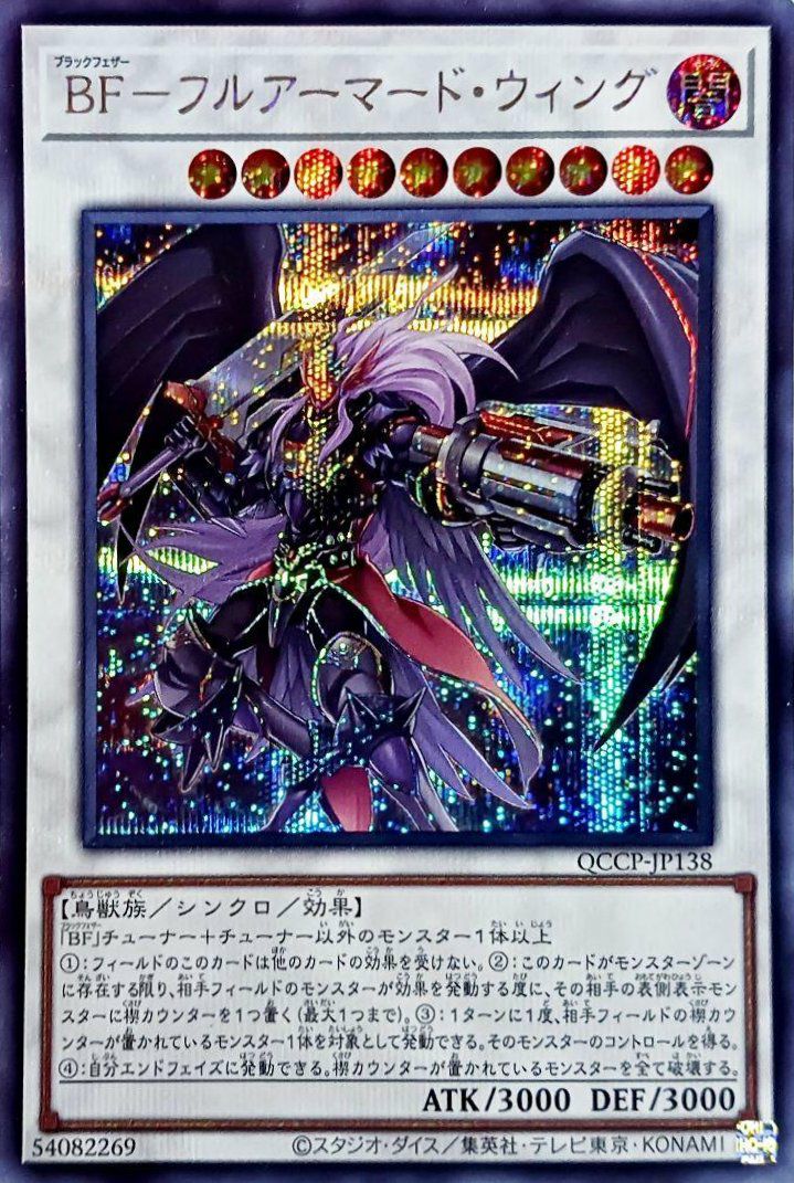 BF-フルアーマード・ウィング（QCCP-JP138）［SE］｜遊戯王｜PRICE