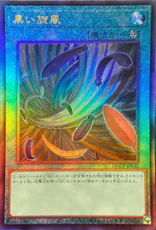 黒い旋風（QCCP-JP142）［UL］｜遊戯王｜PRICE BASE通販