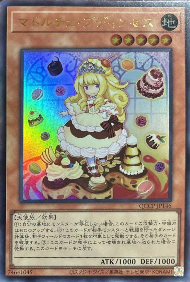 マドルチェ・プディンセス（QCCP-JP146）［UR］｜遊戯王｜PRICE BASE通販