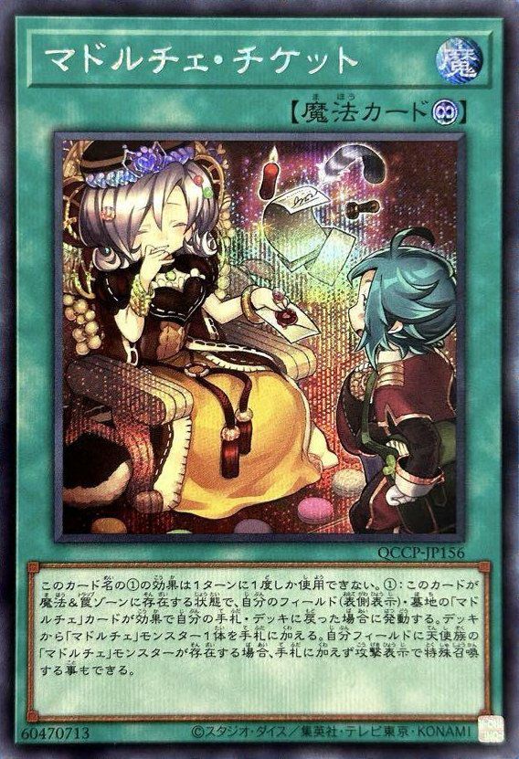 マドルチェ・チケット（QCCP-JP156）［SE］｜遊戯王｜PRICE BASE通販