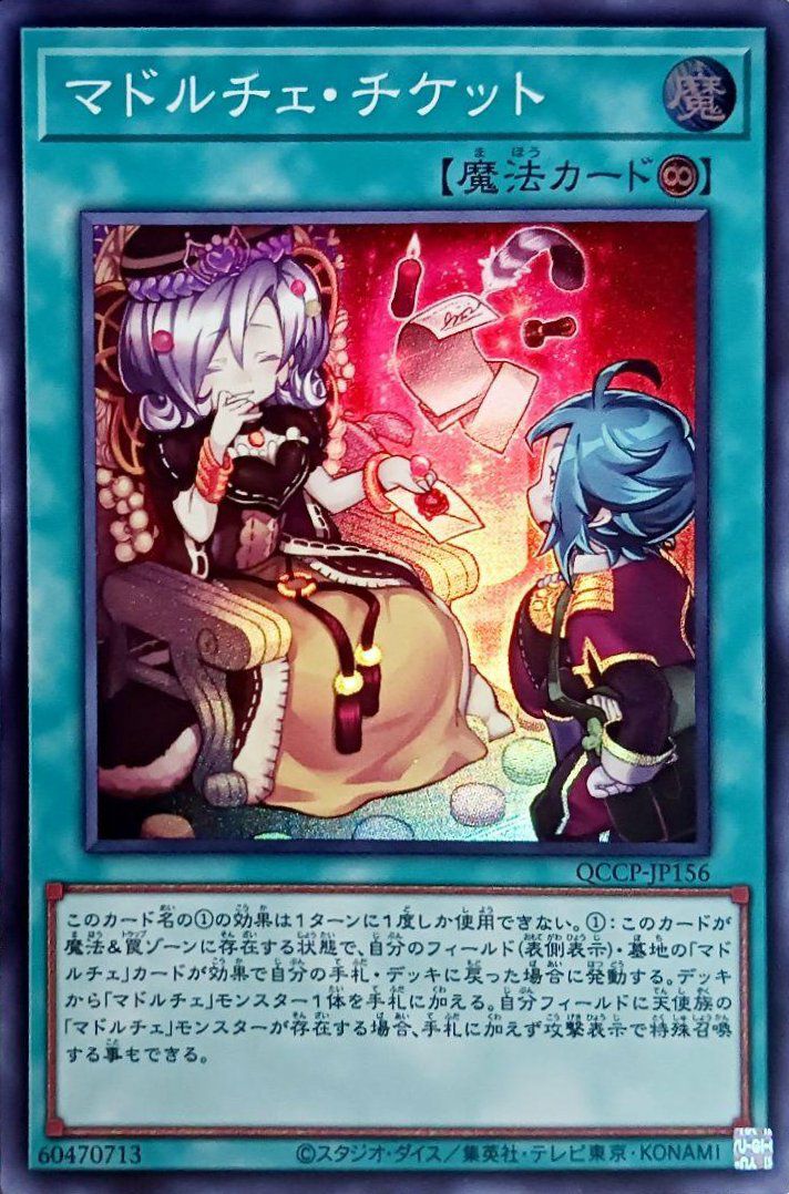 マドルチェ 値段交渉求めます マドルチェ・チケット（QCCP-JP156）［SR］｜遊戯王｜PRICE BASE通販