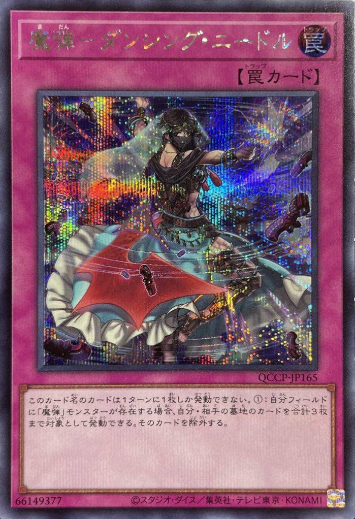 デビルサマナー　トレーディングカード 魔弾-ダンシング・ニードル（QCCP-JP165）［SE］｜遊戯王｜PRICE BASE通販