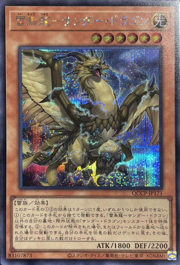 雷鳥龍-サンダー・ドラゴン（QCCP-JP171）［SE］｜遊戯王｜PRICE BASE通販