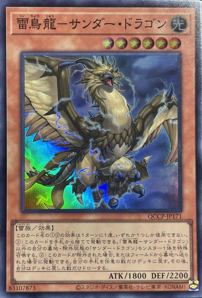 雷鳥龍-サンダー・ドラゴン（QCCP-JP171）［SR］｜遊戯王｜PRICE BASE通販