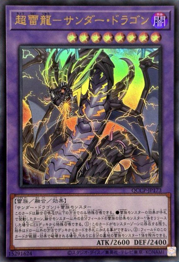 超雷龍-サンダー・ドラゴン（QCCP-JP173）［UR］｜遊戯王｜PRICE BASE通販