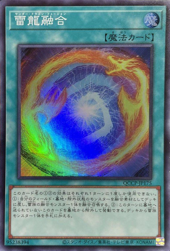 雷龍融合（QCCP-JP175）［SR］｜遊戯王｜PRICE BASE通販