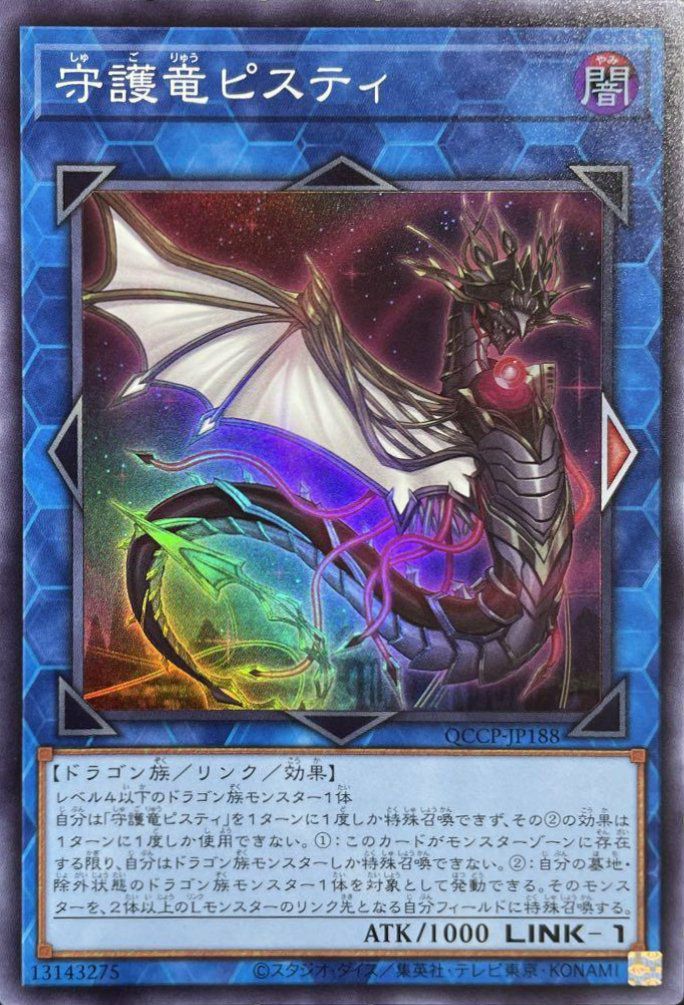 守護竜ピスティ（QCCP-JP188）［SR］｜遊戯王｜PRICE BASE通販