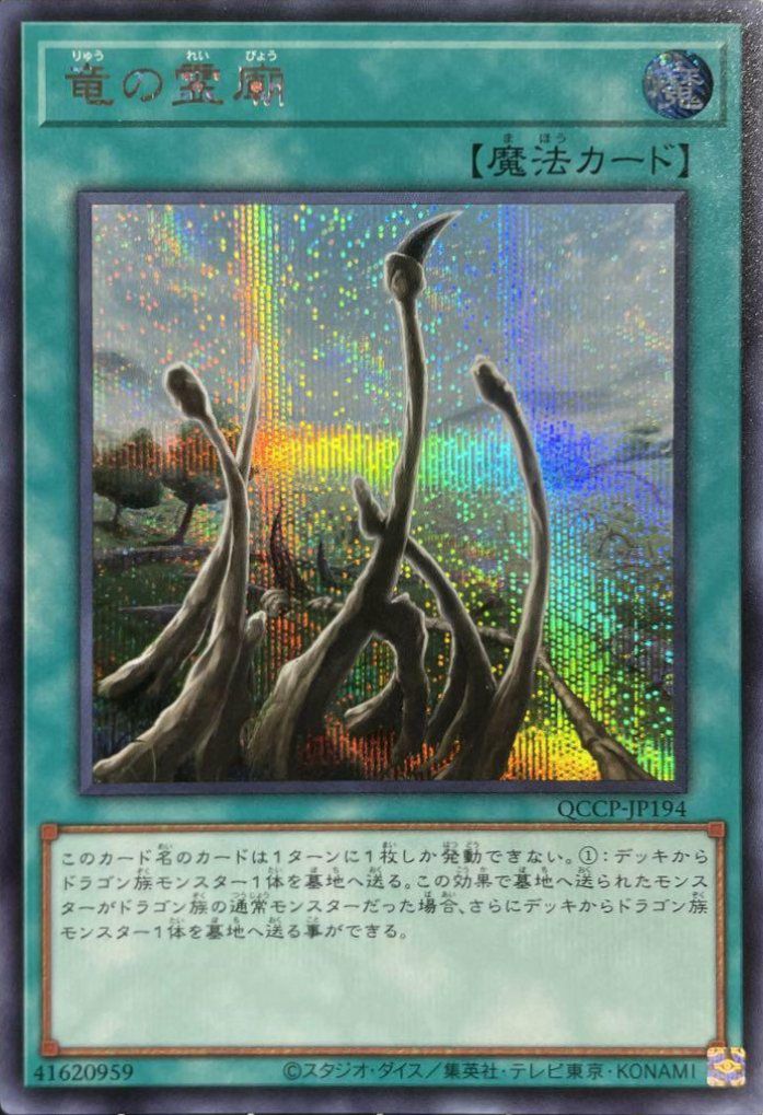守護竜ピスティ（QCCP-JP188）［SR］｜遊戯王｜PRICE BASE通販