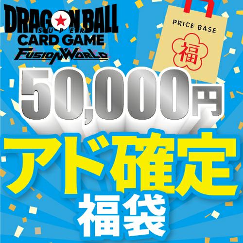 ドラゴンボールフュージョンワールドの福袋一覧｜PRICE BASE通販