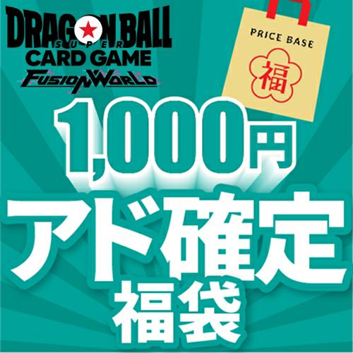 ドラゴンボールフュージョンワールド1,000円福袋｜ドラゴンボール