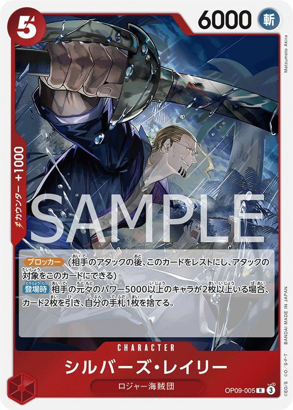 シルバーズ・レイリー（OP09-005）［R］｜ワンピースカード｜PRICE