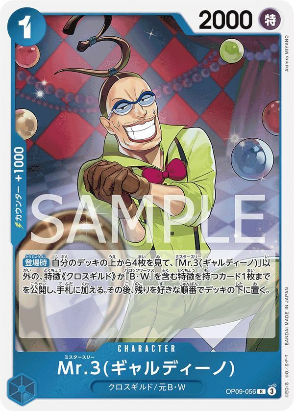 Mr.3(ギャルディーノ)（OP09-056）［R］｜ワンピースカード｜PRICE
