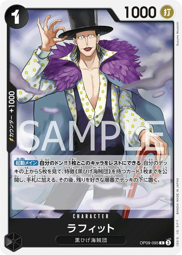 ラフィット（OP09-095）［R］｜ワンピースカード｜PRICE BASE通販
