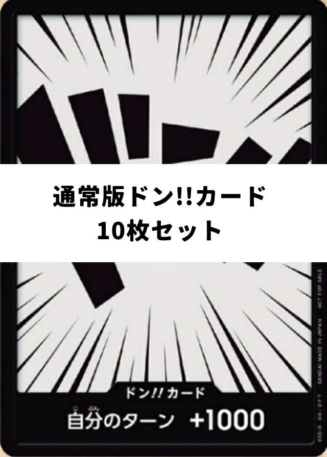 ドン!!カード（通常盤）10枚セット｜一覧｜PRICE BASE通販