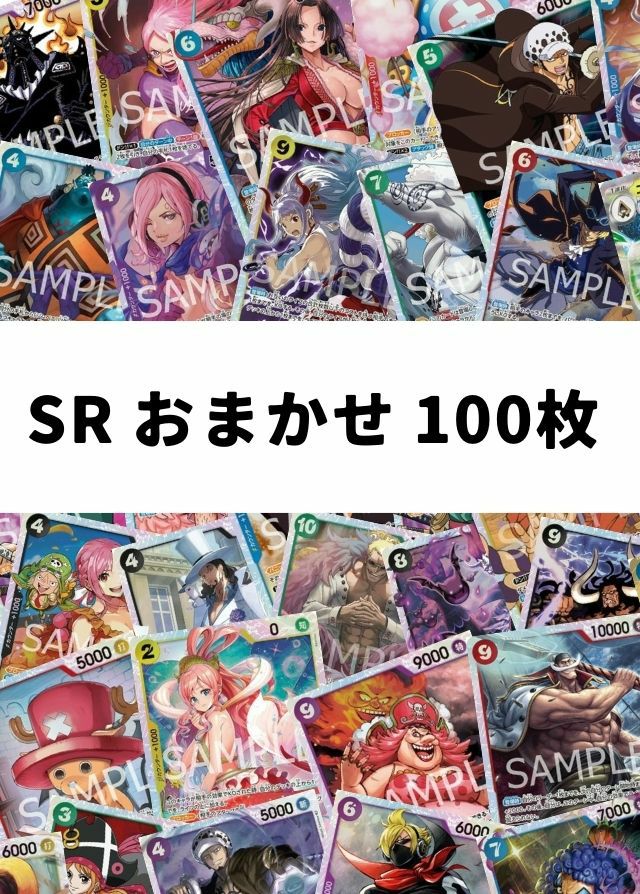 ワンピース カードゲーム SRレアセット ONEPICE】 SR｜おまかせ｜100枚セット｜ワンピースカードゲーム｜一覧