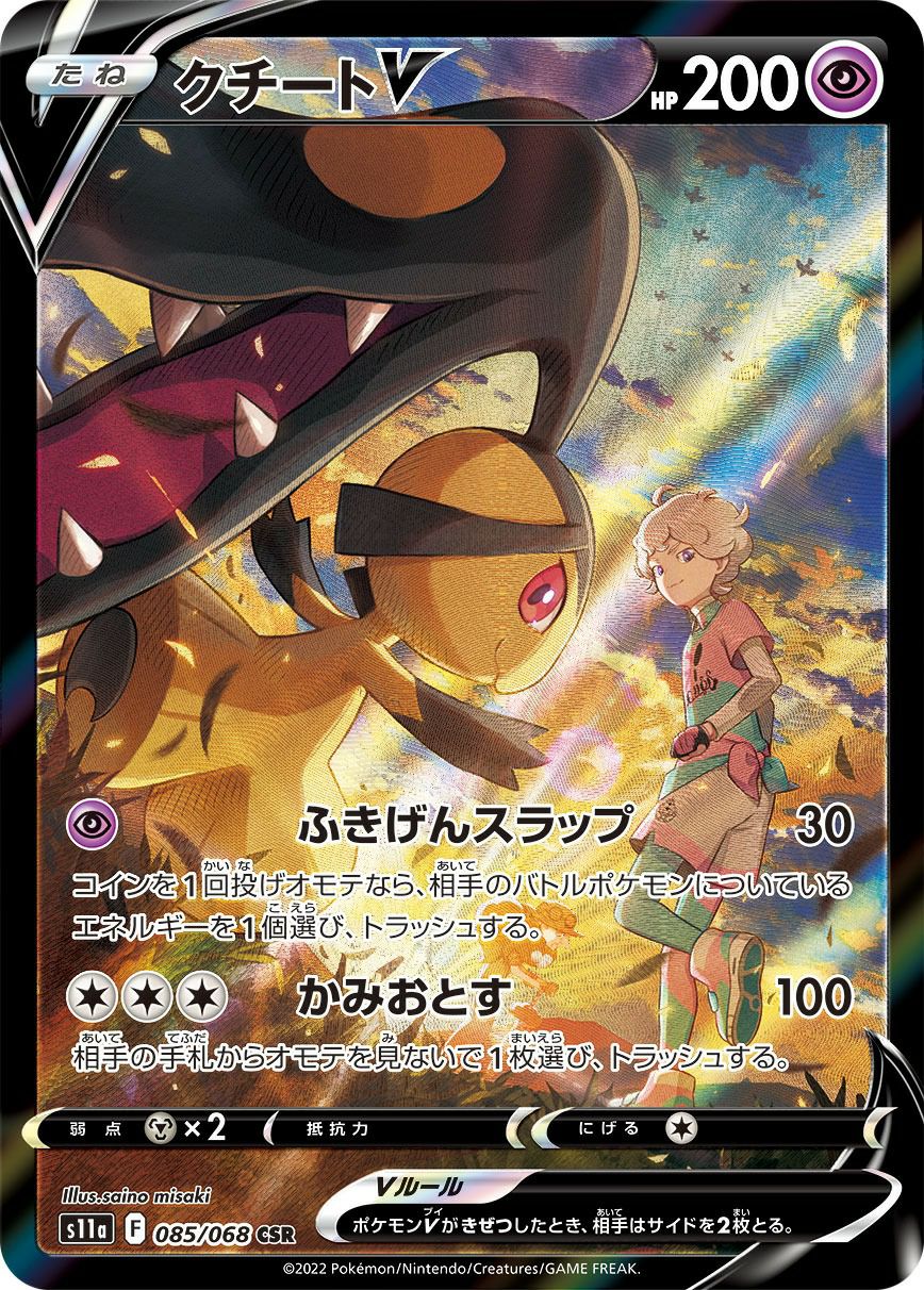 PSA10・CSR】クチートV ※PSA鑑定ケース入り 【公式通販】