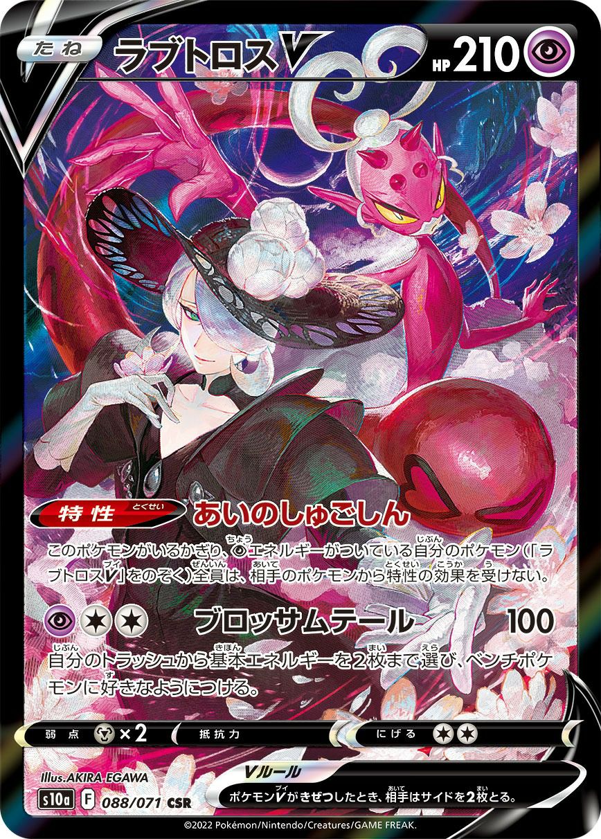 ラブトロスV（088/071）［CSR］｜ポケモンカード｜PRICE BASE通販