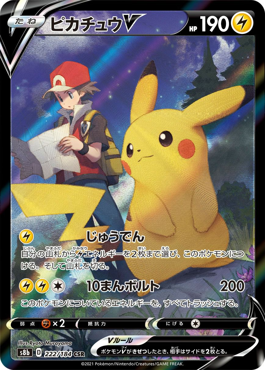 ピカチュウV（222/184）［CSR］｜ポケモンカード｜PRICE BASE通販