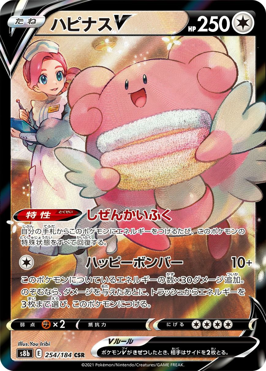 ハピナスV（254/184）［CSR］｜ポケモンカード｜PRICE BASE通販