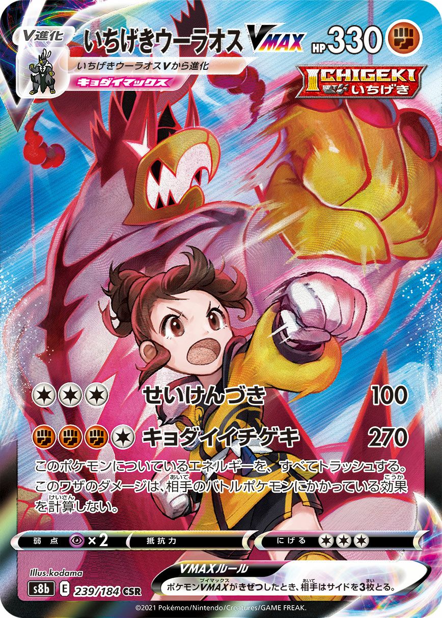 いちげきウーラオスVMAX（239/184）［CSR］｜ポケモンカード｜PRICE