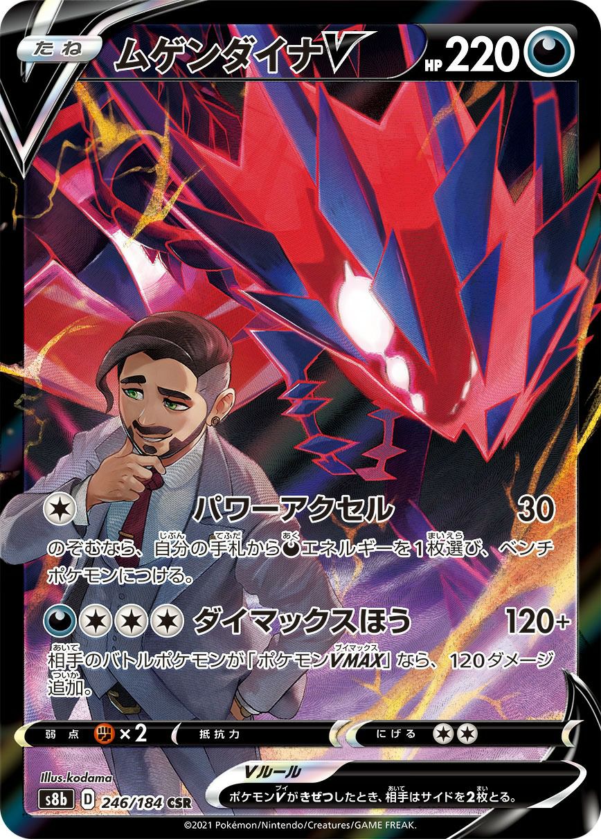 ムゲンダイナV（246/184）［CSR］｜ポケモンカード｜PRICE BASE通販