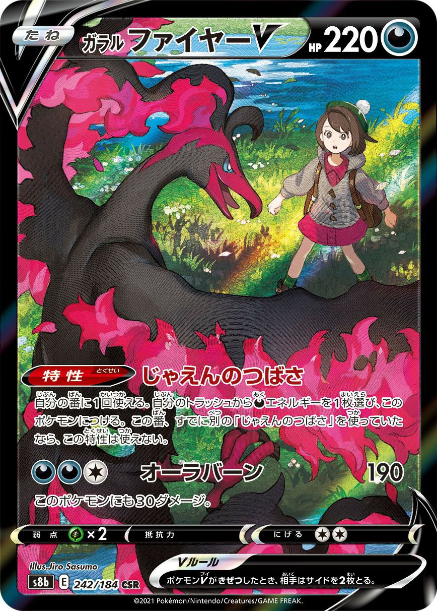 ガラルファイヤーV（242/184）［CSR］｜ポケモンカード｜PRICE BASE通販