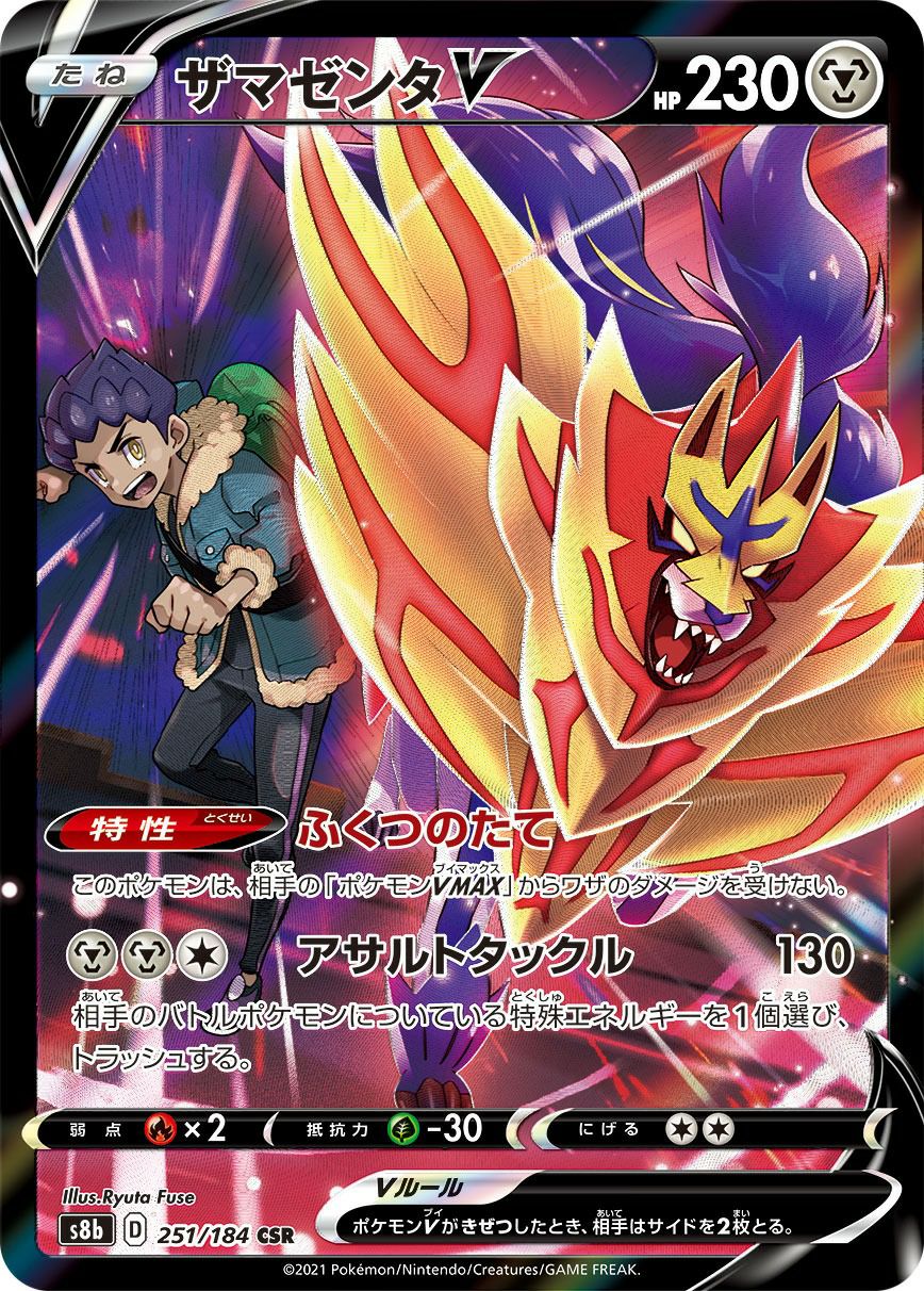 ザマゼンタV（251/184）［CSR］｜ポケモンカード｜PRICE BASE通販
