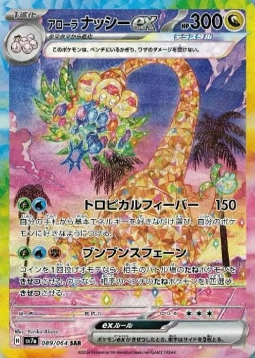 アローラナッシーex［SAR］（089/064）｜ポケモンカード｜PRICE BASE通販
