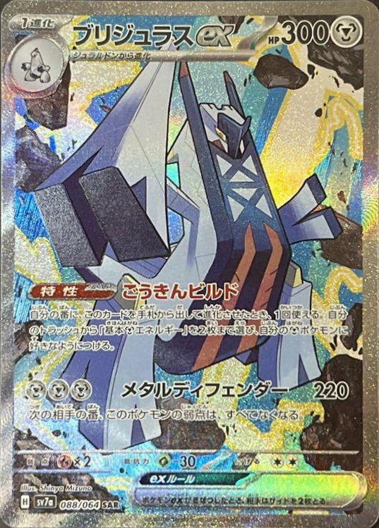 ブリジュラスex［SAR］（088/064）｜ポケモンカード｜PRICE BASE通販
