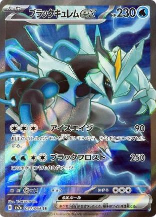 ブラックキュレムex［SR］（077/064）｜ポケモンカード｜PRICE BASE通販