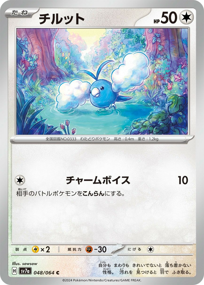 チルット［C］（048/064）｜ポケモンカード｜PRICE BASE通販