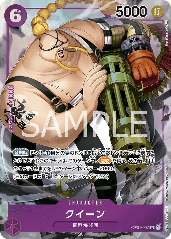 クイーン（OP01-097）［R-P］｜ワンピースカード｜PRICE BASE通販