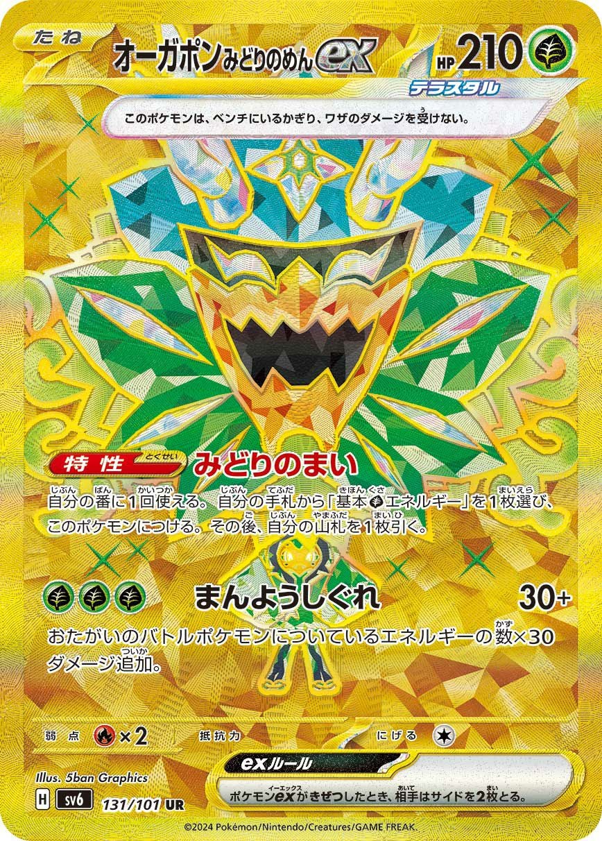 オーガポンみどりのめんex（131/101）［UR］｜ポケモンカード｜PRICE
