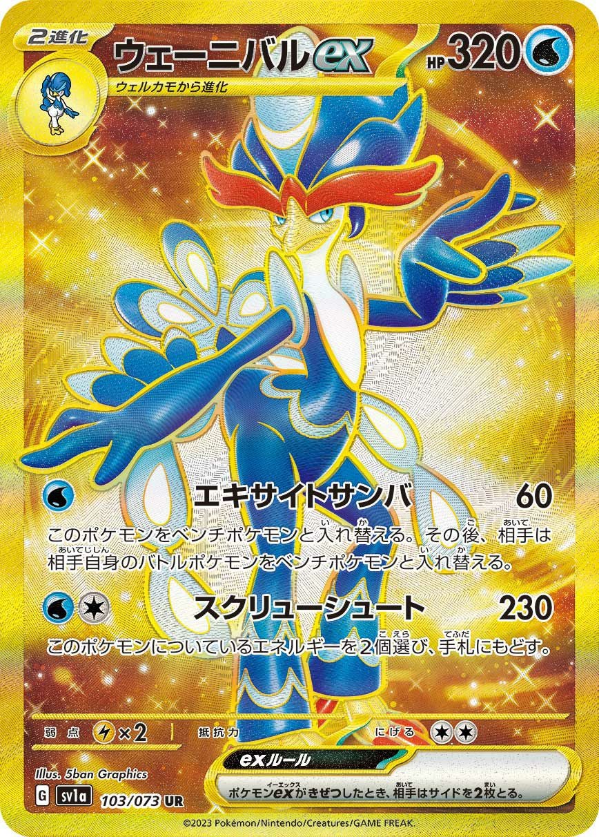 ウェーニバルex（103/073）［UR］｜ポケモンカード｜PRICE BASE通販
