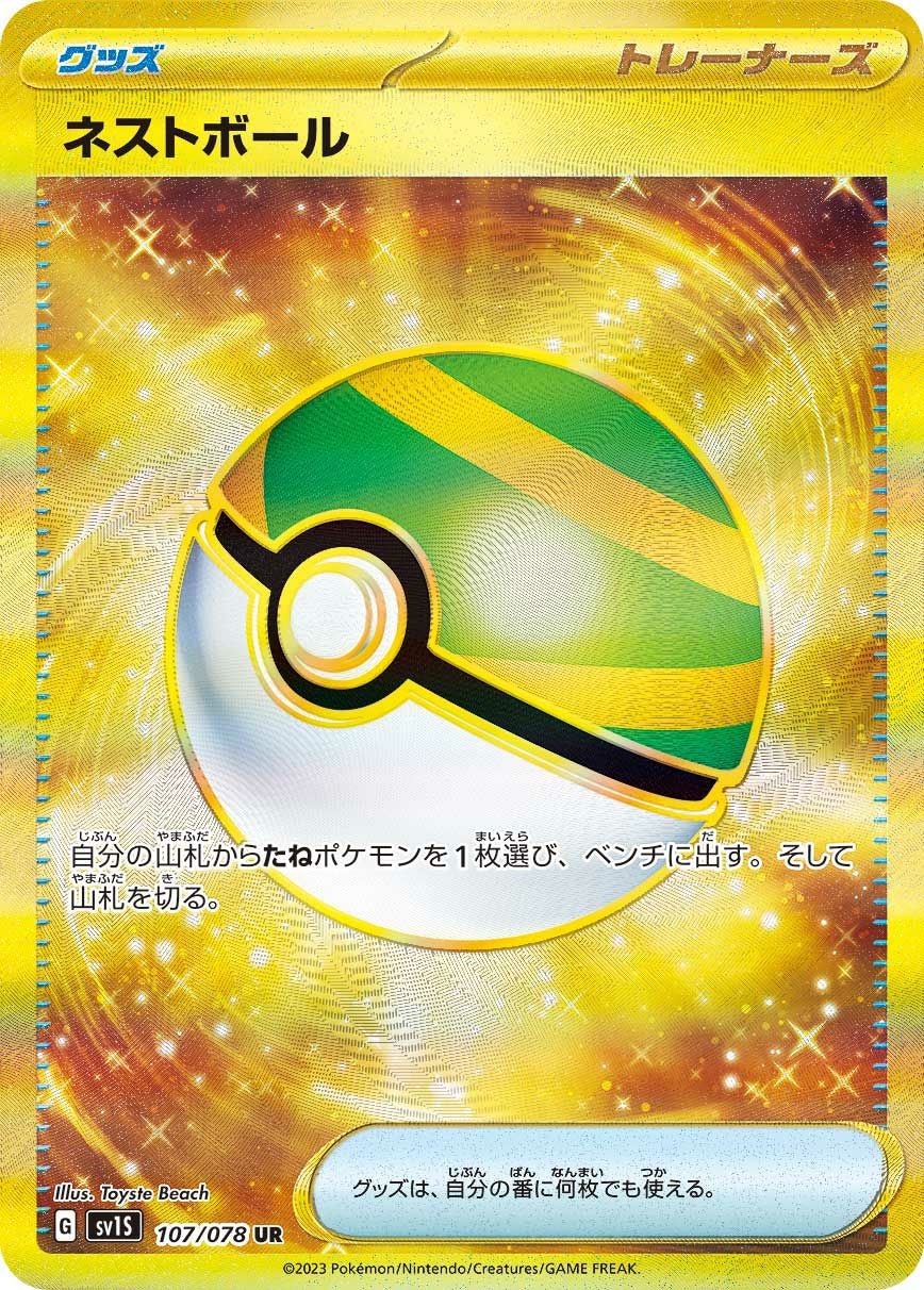 ポケモンカード ネストボール　基本エネルギー水　ur ネストボール（107/078）［UR］｜ポケモンカード｜PRICE BASE通販