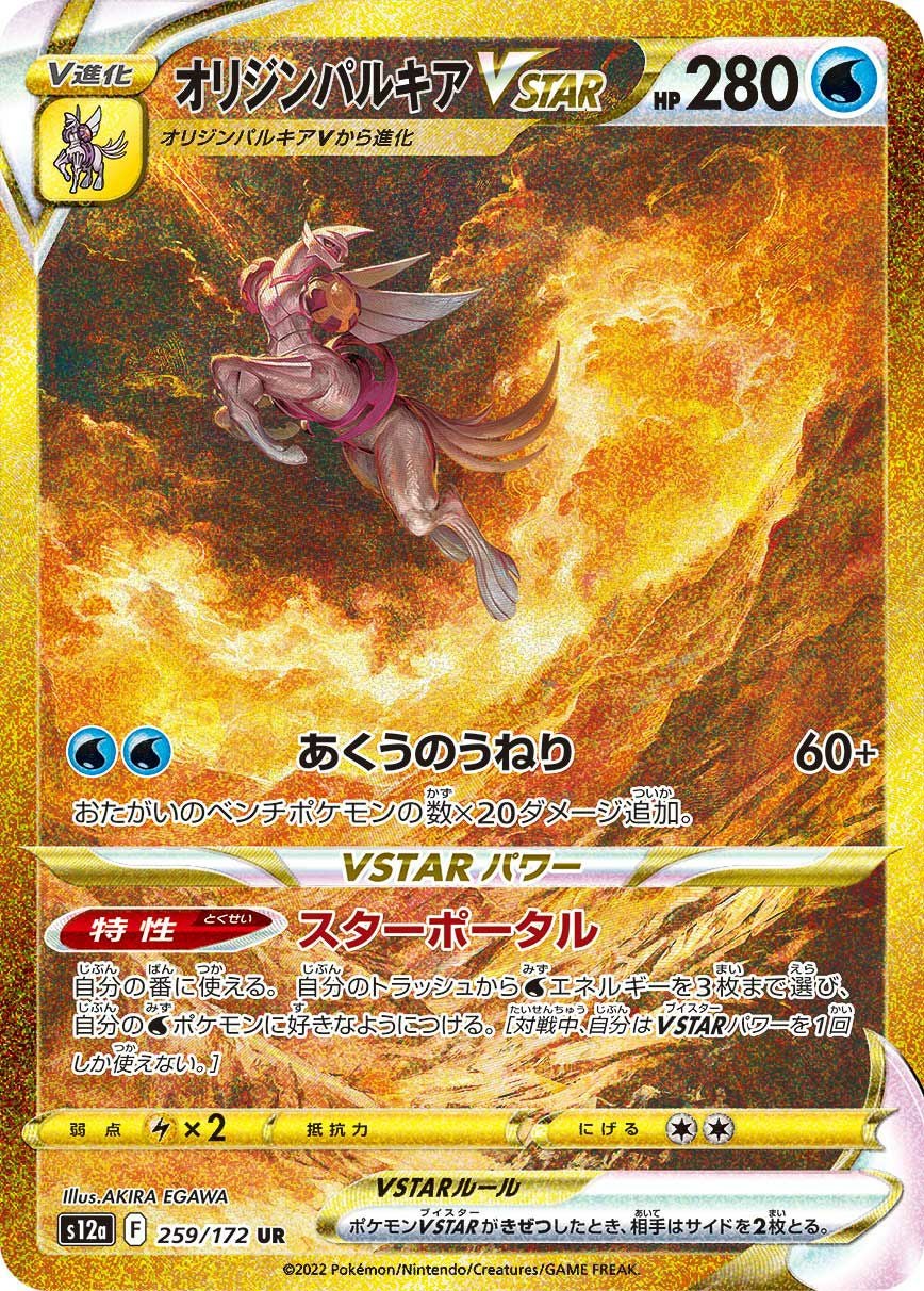 オリジンパルキアVSTAR（259/172）［UR］｜ポケモンカード｜PRICE BASE通販