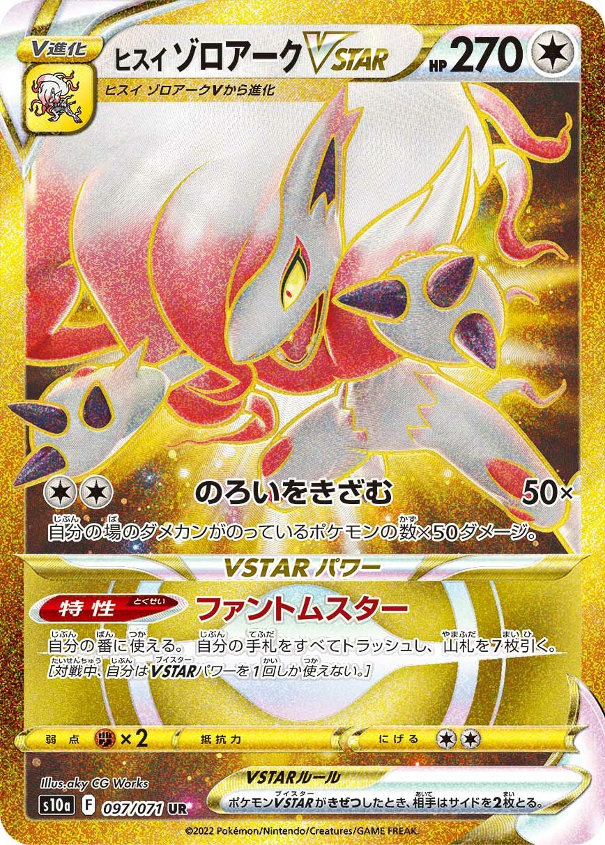 ヒスイゾロアークVSTAR（097/071）［UR］｜ポケモンカード｜PRICE BASE通販