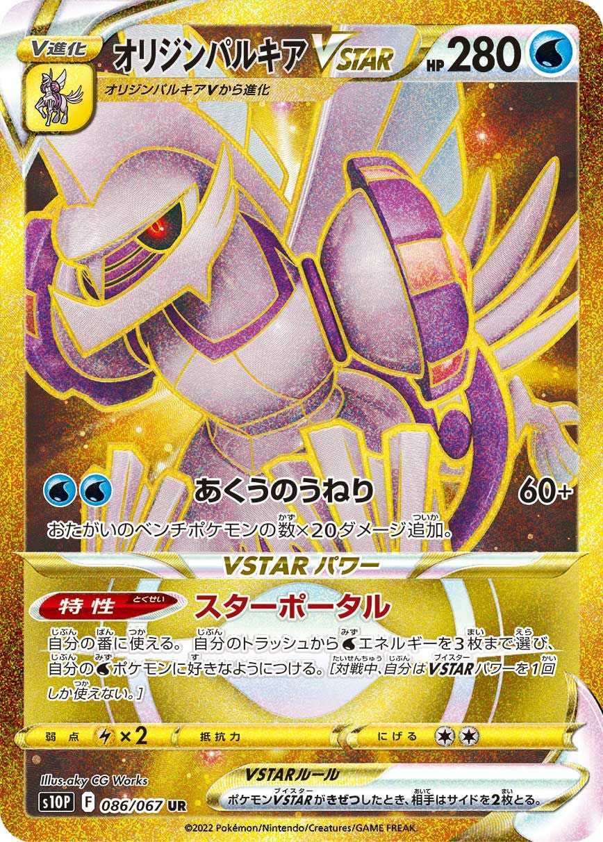 アルセウスVSTAR（262/172）［UR］｜ポケモンカード｜PRICE BASE通販