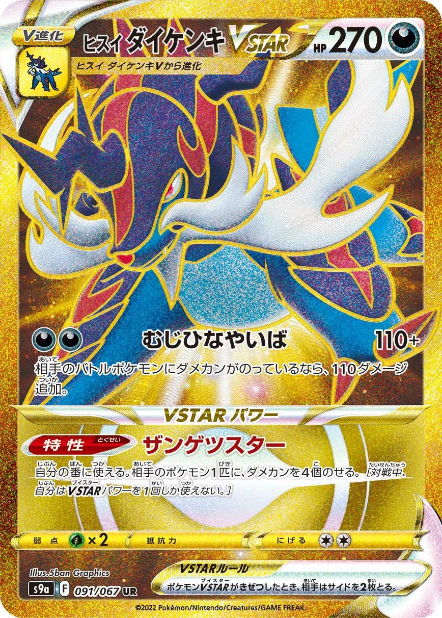 PSA 10 ヒスイダイケンキVSTAR UR S9a 091/067 ポケカ】ヒスイダイケンキVSTAR【RRR】S9a 053/067ポケモンカード