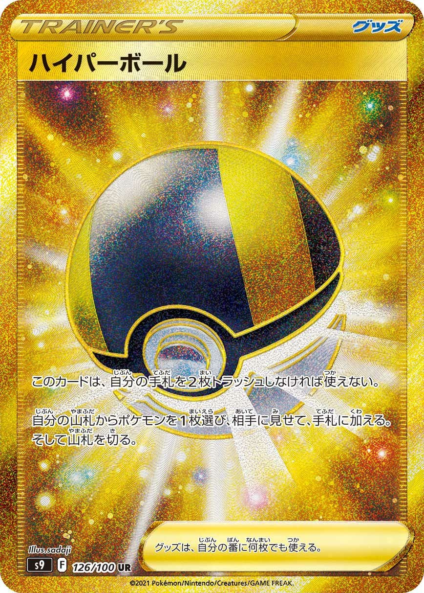 UR ハイパーボール 126⁄100 ポケモンカード | ポケカ UR) s9 ドラゴン