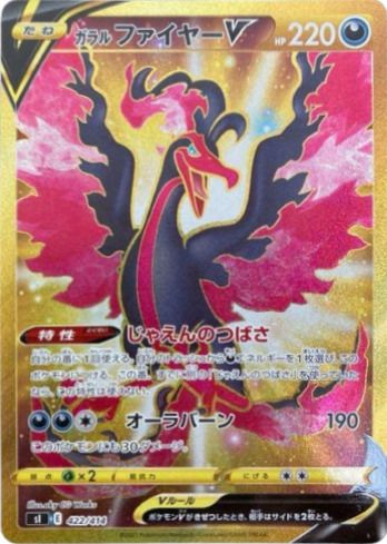 ガラルファイヤーV（422/414）［UR］｜ポケモンカード｜PRICE BASE通販